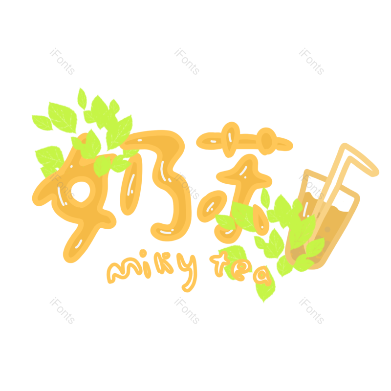 艺术字图片,甜品元素,女生PNG,奶茶免抠素材